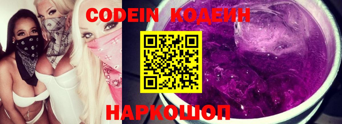 Кодеин Purple Drank Тейково