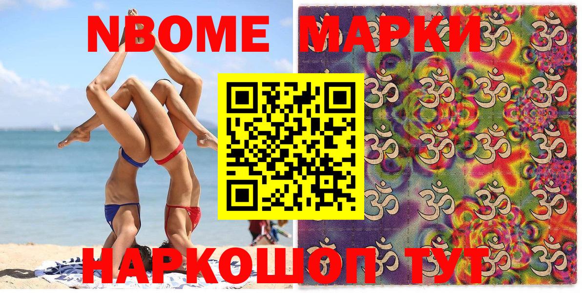 Марки NBOMe 1,8мг Тейково